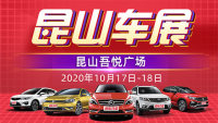 2020昆山第十七屆惠民團車節(jié)