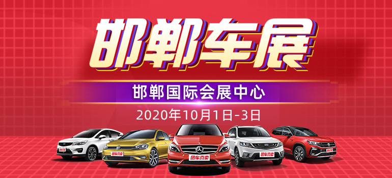 2020团车（邯郸）第三届汽车展览会