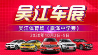 2020吳江第九屆惠民團車節(jié)暨首屆汽車消費節(jié)