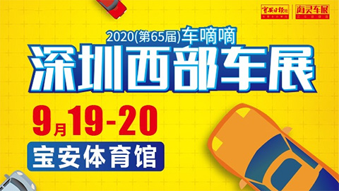 2020（第65届）深圳西部车展