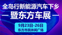 2020全島行新能源汽車(chē)下鄉(xiāng)暨東方車(chē)展