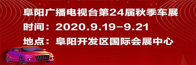 2020阜阳广电秋季车展
