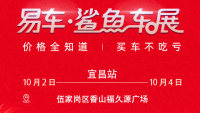 2020易車(chē)鯊魚(yú)車(chē)展宜昌站（10月）