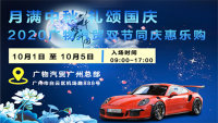 2020廣物汽貿(mào)雙節(jié)同慶惠樂購