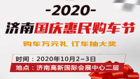 2020济南国庆惠民购车节
