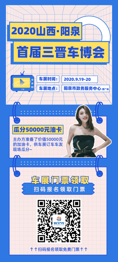 來三晉車博會看車展，分50000元油卡大禮！