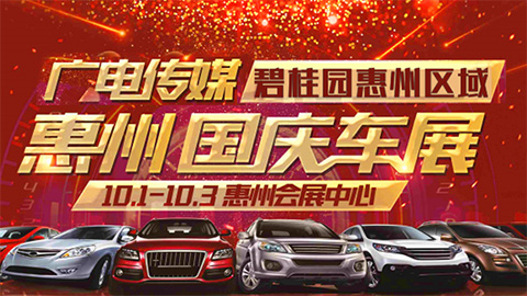 2020廣電傳媒惠州國慶車展