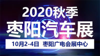 2020枣阳秋季汽车展