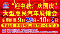 2020迎中秋，慶國慶東興大型惠民汽車展