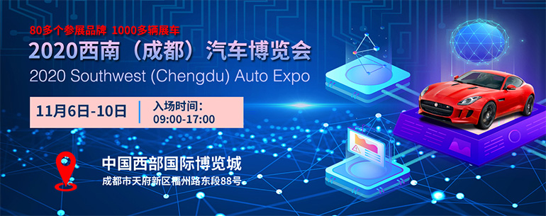2020西南（成都）汽车博览会