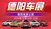 2020第七届德阳国际汽车展览会