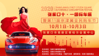 10月1日-3日！張家口十一車展盛大來(lái)襲