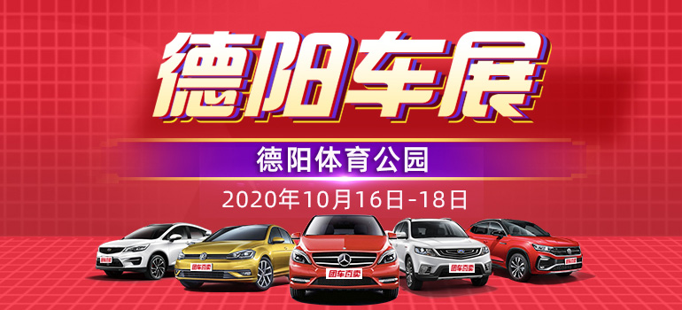 2020第七届德阳国际汽车展览会