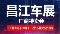 2020全島行新能源汽車下鄉(xiāng)暨昌江車展