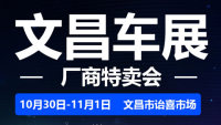 2020全岛行新能源汽车下乡暨文昌车展