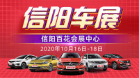 2020信陽(yáng)第九屆惠民團(tuán)車(chē)節(jié)