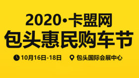 2020卡盟网包头惠民购车节