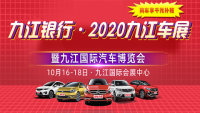 九江銀行2020九江車展暨九江國際汽車博覽會