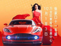 10月1日-3日！張家口十一國(guó)際車(chē)展多重優(yōu)惠等你來(lái)