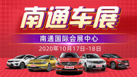 2020南通第二十三屆惠民車展