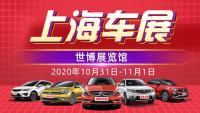 2020上海金秋購車節(jié)