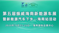 2020第五届海南新能源汽车及电动车展览会
