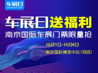 「车展日」送福利 2020南京十一国际车展门票限量抢