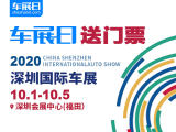 「車展日」送福利 2020深圳十一國(guó)際車展門(mén)票限量搶