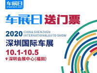 「車展日」送福利 2020深圳十一國際車展門票限量搶