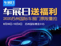 「車展日」送福利 2020蘇州十一國際車展門票限量搶