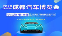 2020年成都汽車博覽會(huì)