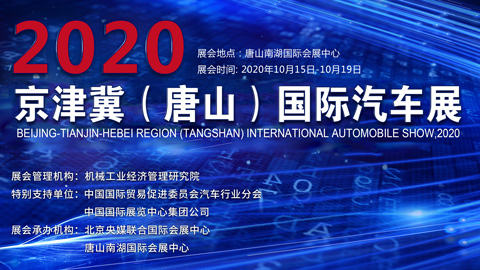 2020京津冀（唐山）国际汽车展
