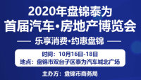 2020盤錦泰為首屆汽車·房地產(chǎn)博覽會