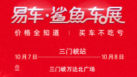 2020易車鯊魚車展三門峽站（10月）