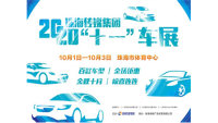 2020珠海傳媒集團十一車展