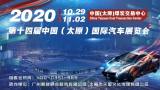 2020第十四届中国（太原）国际汽车展览会即将盛大启幕