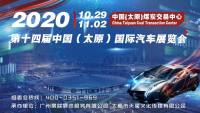 2020第十四屆中國（太原）國際汽車展覽會(huì)即將盛大啟幕