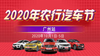 2020年農(nóng)行汽車節(jié)廣州站