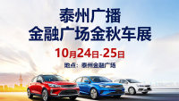 2020泰州廣播金融廣場(chǎng)金秋車展
