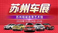 2020蘇州相城國際汽車城惠民購車月暨重陽節(jié)車展