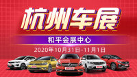 2020第三十七屆杭州惠民車展