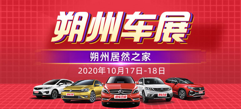 2020朔州第五届惠民车展