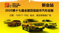 2020（第十七屆）全國百強(qiáng)縣市汽車巡展新會站