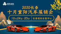 2020長(zhǎng)春10月重陽汽車展銷會(huì)