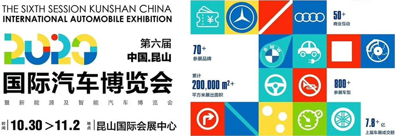 2020第六届中国昆山国际汽车博览会暨新能源及智能汽车博览会