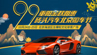北京2020秋季惠民购车节