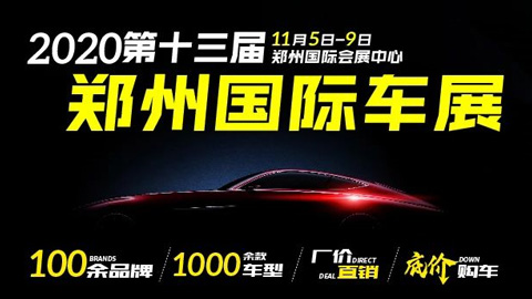2020第十三届郑州国际汽车展览会暨新能源·智能网联汽车展览会|房车露营展