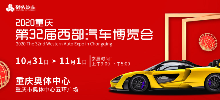 2020重庆第32届西部汽车博览会