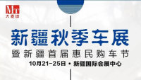 2020新疆秋季車展暨新疆首屆惠民購車節(jié)