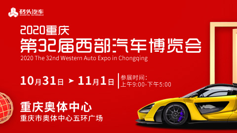 2020重慶第32屆西部汽車博覽會